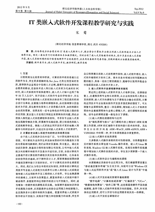 IT类嵌入式软件开发课程教学研究与实践