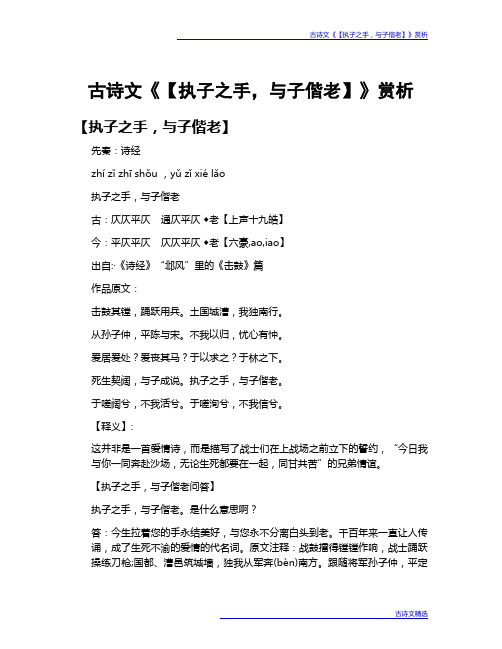 古诗文《【执子之手,与子偕老】》赏析
