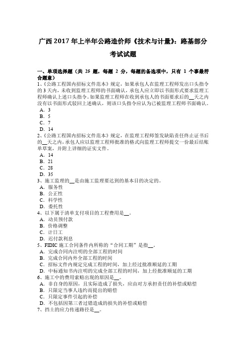 广西2017年上半年公路造价师《技术与计量》：路基部分考试试题