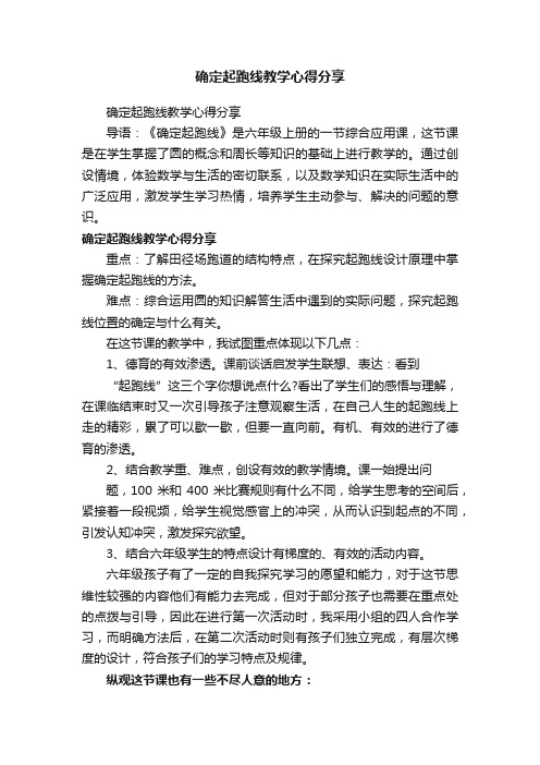 确定起跑线教学心得分享