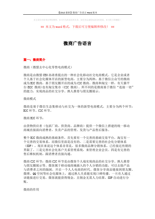 【2018最新】微商广告语言word版本 (8页)