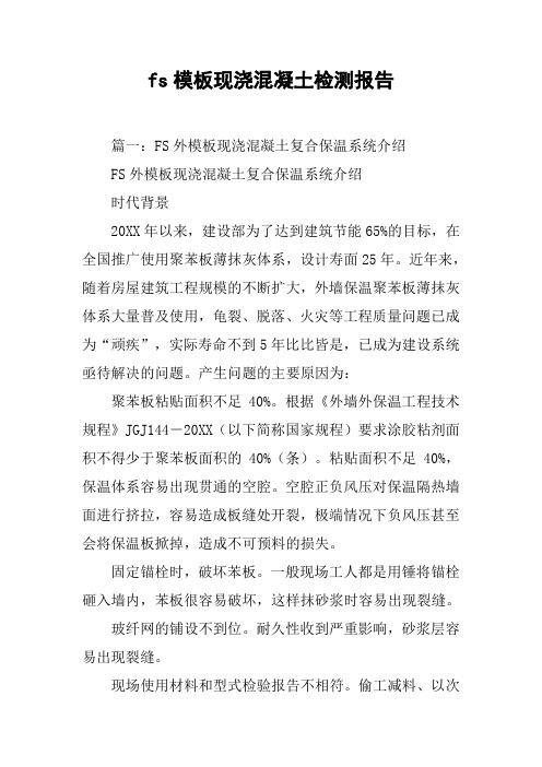 fs模板现浇混凝土检测报告[工作范文]