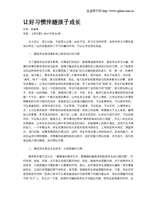 让好习惯伴随孩子成长