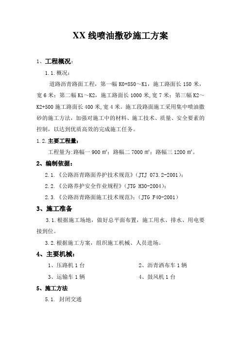 沥青路喷油撒砂施工方案