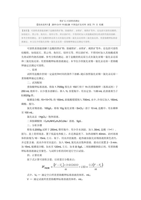 铁矿石-可溶铁的测定