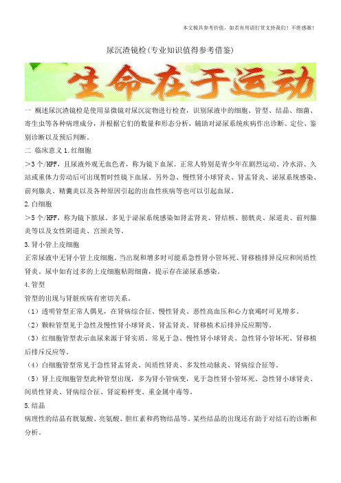 尿沉渣镜检(专业知识值得参考借鉴)