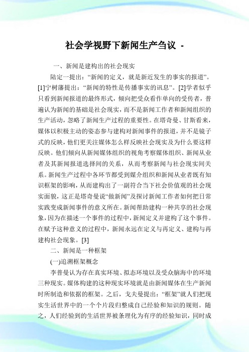 社会学视野下新闻生产刍议.doc
