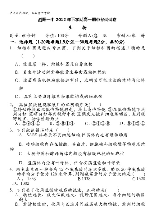 湖南省浏阳一中12-13学年高一下学期期中考试试卷(生物)