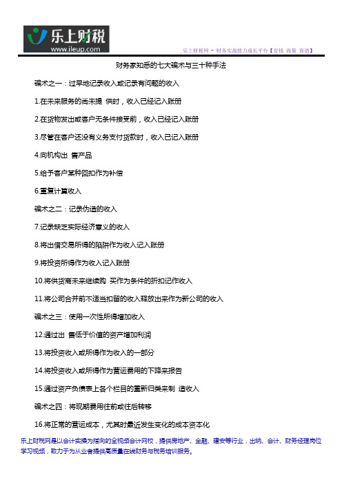 财务家知悉的七大骗术与三十种手法