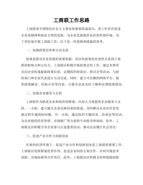 工商联工作思路