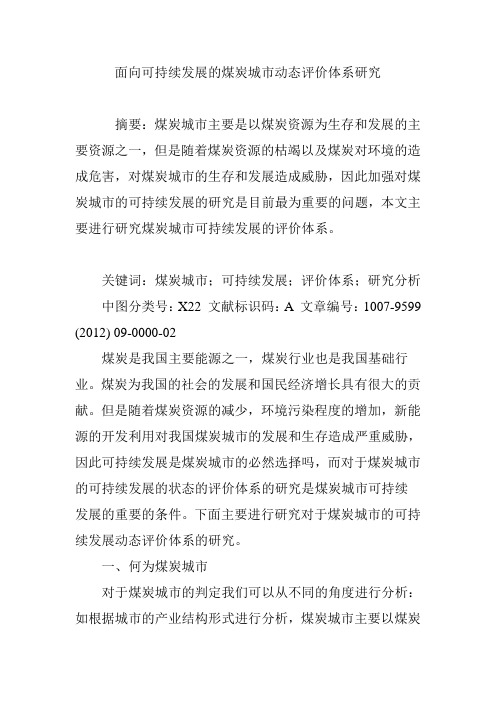 面向可持续发展的煤炭城市动态评价体系研究