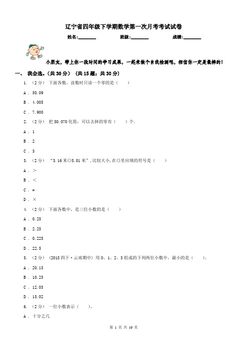 辽宁省四年级下学期数学第一次月考考试试卷