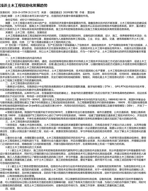 浅谈土木工程信息化发展趋势