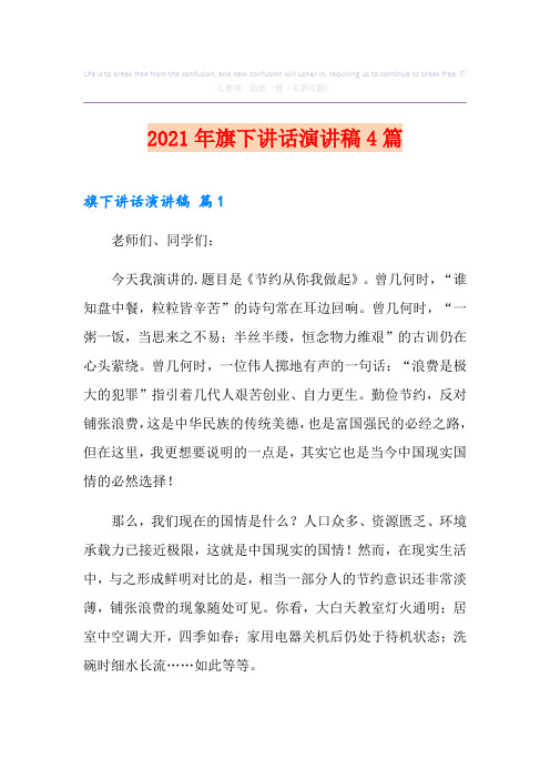 2021年旗下讲话演讲稿4篇(实用模板)