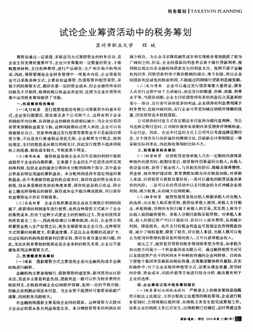 试论企业筹资活动中的税务筹划