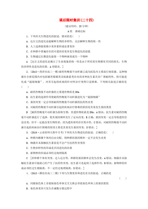 2020版高考生物一轮复习课后限时集训24含解析新101