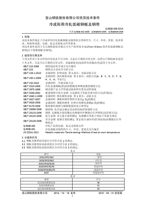BQB408-2014 冷成形用低碳软钢