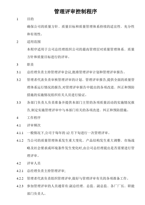 QP-03管理评审控制程序