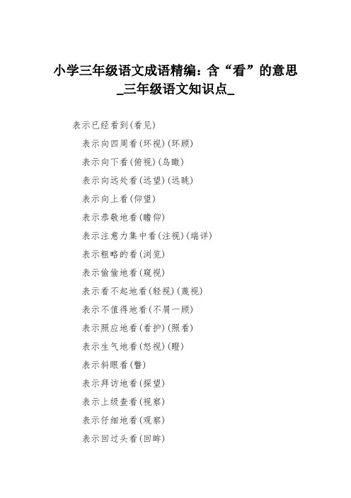 小学三年级语文成语精编：含“看”的意思