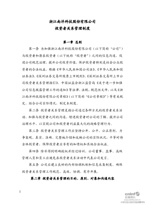 南洋科技：投资者关系管理制度(2010年5月) 2010-05-24