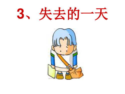 《失去的一天》PPT课件三