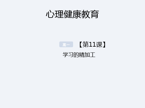 第11课 学习的精加工-高中职业生涯规划