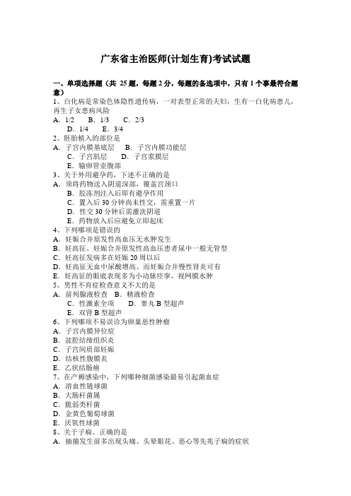 广东省主治医师(计划生育)考试试题