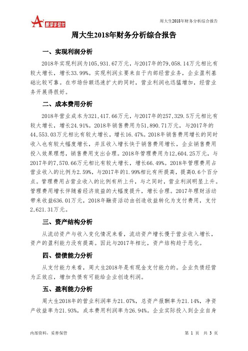 周大生2018年财务分析结论报告-智泽华