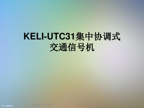 KELI-UTC31集中协调式交通信号机