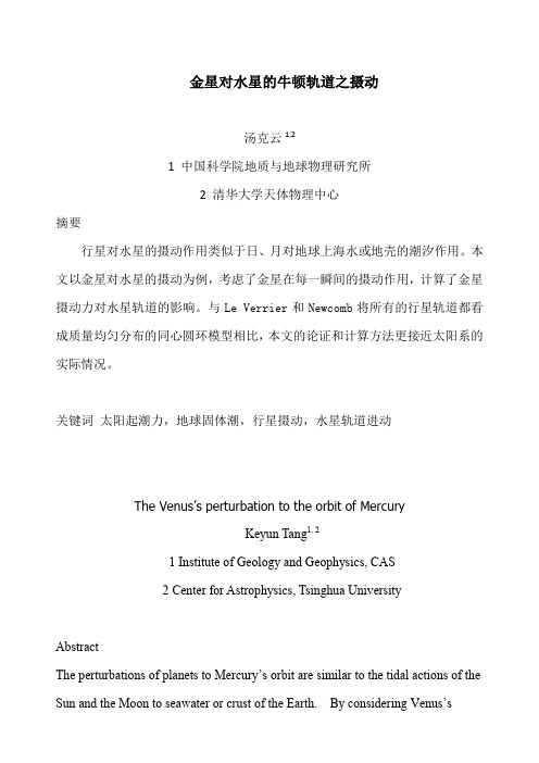 金星对水星的牛顿轨道之摄动