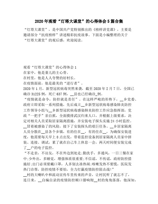2020年观看“灯塔大课堂”的心得体会5篇合集