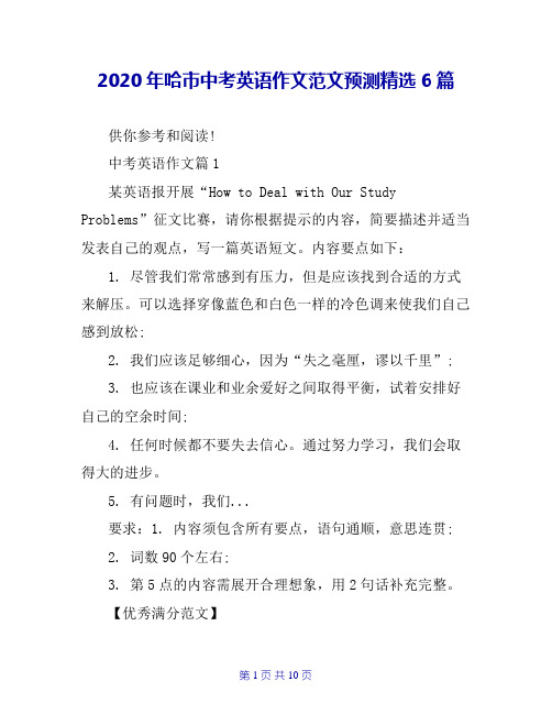 2020年哈市中考英语作文范文预测精选6篇