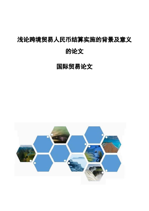 浅论跨境贸易人民币结算实施的背景及意义的论文-国际贸易论文