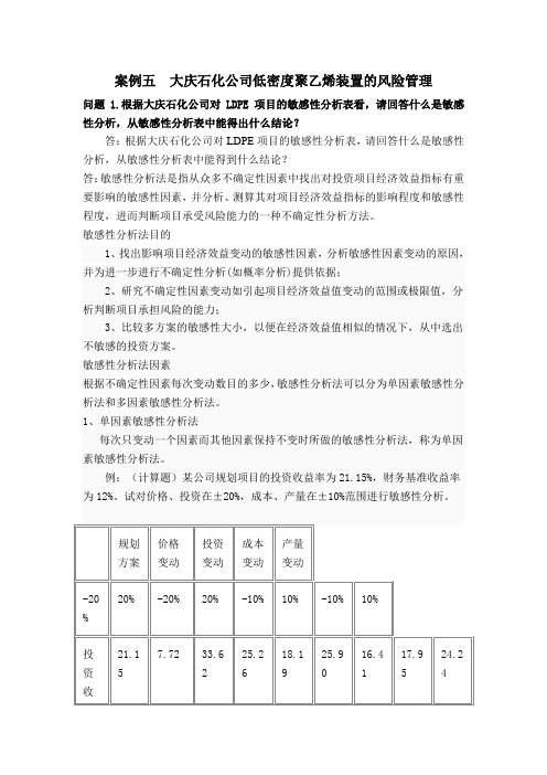 案例五  大庆石化公司低密度聚乙烯装置的风险管理