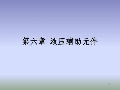 第六章 液压辅助元件