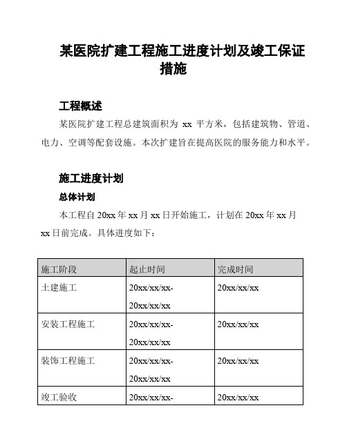 某医院扩建工程施工进度计划及竣工保证措施