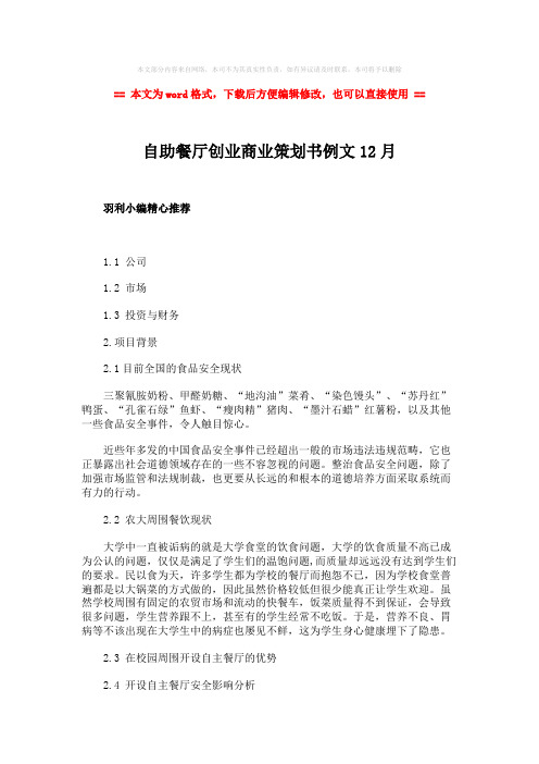 2018-2019-自助餐厅创业商业策划书例文12月-实用word文档 (5页)