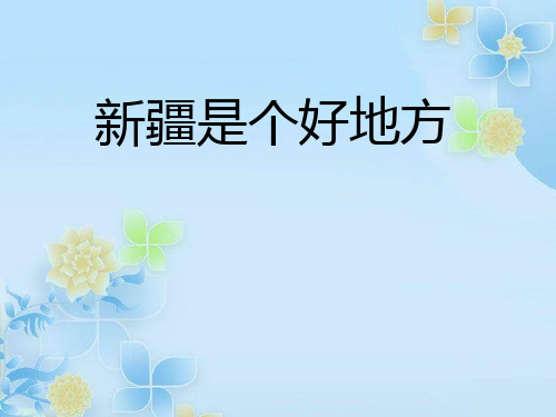 《新疆是个好地方》PPT课件4