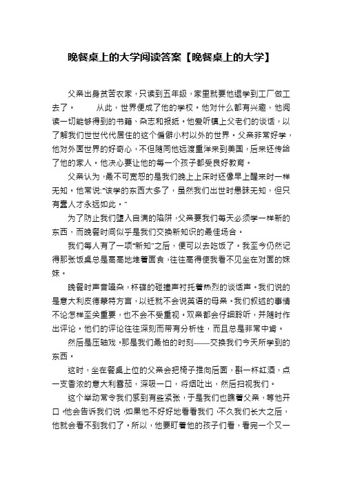 晚餐桌上的大学阅读答案【晚餐桌上的大学】