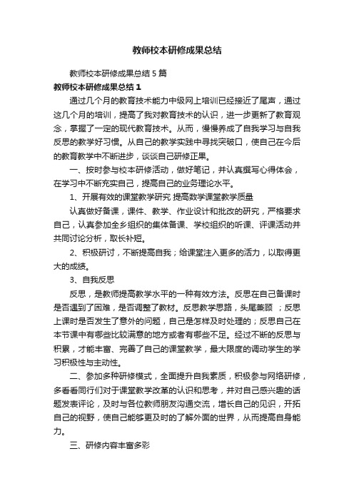 教师校本研修成果总结5篇