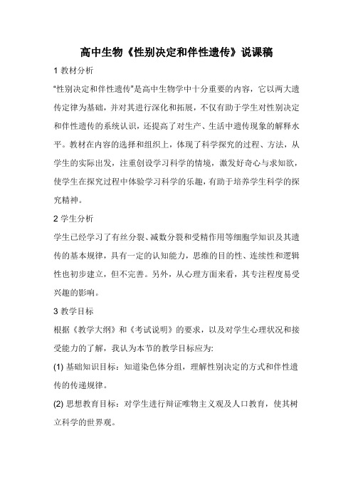 高中生物《性别决定和伴性遗传》说课稿