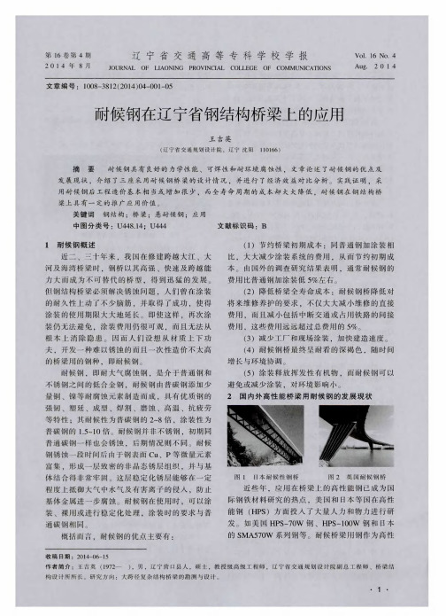耐候钢在辽宁省钢结构桥梁上的应用