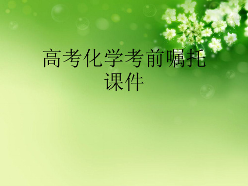 高考化学考前嘱托课件优秀课件