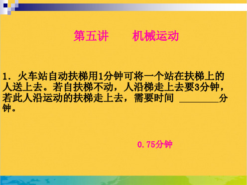 第五讲    机械运动全套PPT