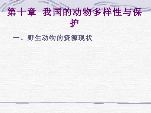 我国的动物多样性与保护