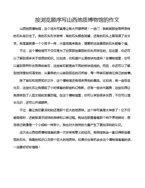 按浏览顺序写山西地质博物馆的作文