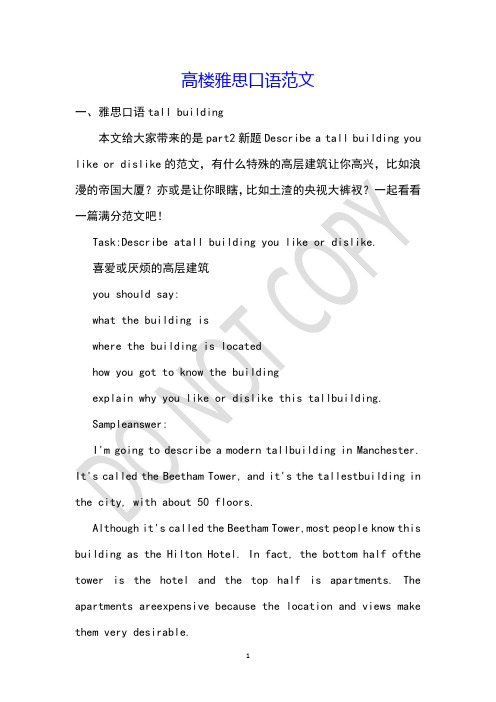 高楼雅思口语范文