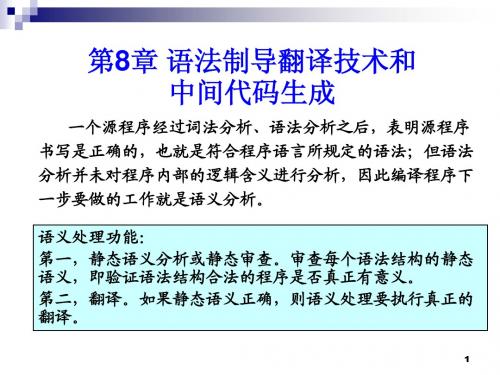 ch8-语法制导翻译和中间代码生成(1)