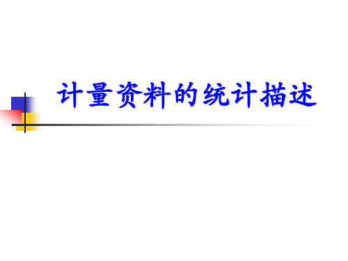 医学统计学之计量资料的统计描述