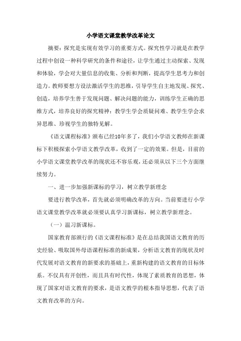 小学语文课堂教学改革论文